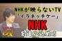 【NHK受信料】菅政権は『NHK』に斬り込めるのか！？について