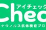 【ICheck】久しぶりにサイトみたらめちゃんこ安くなってるw