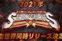 「新日本プロレスSTRONG　SPIRITS」2021年世界同時リリース決定