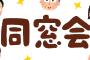 同窓会エアプ｢国公立よりMARCH関関同立の方が評価高い｣←これ
