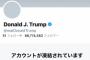 ツイッター、トランプ大統領のアカウントを永久停止