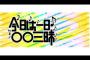 【炎上】　秋元康「櫻坂に書いた曲が乃木坂の曲になることもある」→炎上ｗｗｗｗｗｗｗｗｗｗｗｗｗｗｗｗｗｗｗｗｗｗ