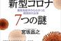 【コロナ】新しい変異ウイルス見つかる 遺伝子が3度変異 