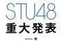 明日のSTU48武道館コンサートでの重大発表を予想するスレ