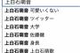 【悲報】上白石萌音さんのTwitterサジェストかわいそう