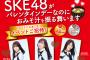 松村香織、ベルクの 「SKE48 がバレンタインデーなのにおみそ 汁を振る舞います！」が当たるキャンペーンに緊急参戦