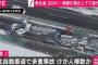 【画像】宮城の高速道路の多重事故ヤバすぎワロタｗｗｗｗｗｗｗｗｗｗｗｗｗｗｗｗｗｗｗｗｗｗｗｗｗｗｗｗｗｗｗｗｗｗｗｗ