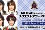 【AKB48】またリクアワで不正が発覚か？メンバー激白「入れた曲に票が入ってなかった」