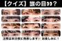 48グループ“目元クイズ！①～⑫は誰の目？