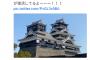 ねえ見てーーーー！！！ 足場が全部取り外されてるよーーー！！！ 熊本城天守閣が復活してるよーーー！！！