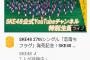 7人待機してるwwww 「SKE48新曲発売記念特別配信」に今から待機しているファンwwwwwwwww