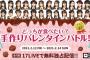 【AKB48】「どっちが食べたい？手作りバレンタインバトル！」 開催！！