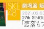 SKE48｢恋落ちフラグ｣劇場盤の五次販売が決定