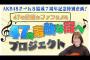 【速報】AKB48チーム８結成７周年記念特別企画 「47の素敵なファンによる47の素敵な街へ」プロジェクト