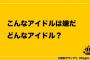 【AKB48G】こんなアイドルはイヤだ！【坂道G】