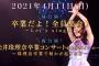 SKE48松井珠理奈卒業コンサートが4月11日(日)に日本ガイシホールで開催決定！昼・夜の二部構成でSKEの歴代OGが総結集か？