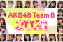 【AKB48】これで2022年3月までチーム8の存続が確定したわけだが