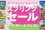 「Nintendo Switch スプリングセール」開催