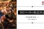 既に第3期まで決まっている「盾の勇者の成り上がり」第2期「盾の勇者の成り上がり Season2」は2021年10月放送決定！！尚文たちの新たな物語が再び動き出す──