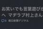 マヂカルラブリー村上さん、とんでもないポーズをとってしまう