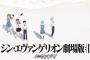 【感想】庵野秀明さん、エヴァンゲリオンをきっちり終わらせる！！「結末として文句なし　良かった」
