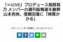 【闇深】「=LOVE」のスキャンダルについて指原莉乃が謝罪したニュース記事が一斉に削除される