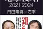 日本のとんでもない暴走のせいで中国が激怒！　「日中友好ムードをぶち壊した！」　これどーすんの？