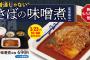 【飯テロ注意】この「さばの味噌煮定食」にいくら出せる？