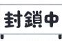 【衝撃】兵庫の住宅地、唯一の出入り口が突然封鎖！！！→ 大変なことに・・・・・