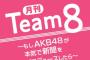 【朗報】AKB48 読売新聞オンライン「月刊チーム8」4月からリニューアル！