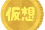 【  速 報  】仮　想　通　貨　大　暴　落