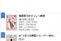 【朗報】指原莉乃のコスメ本が2週連続1位で売上1万３千部