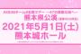 【朗報】チーム8全国ツアー、熊本公演＆茨城公演が開催決定！！！【AKB48チーム8 全国ツアー～47の素敵な街へ～5月1日・5月4日】