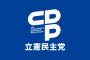 立憲民主党「することなくなったので、久しぶりに内閣不信任案でも出すっかなぁ」