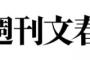 【開会式案リーク】文春さん、今回ばかりはヤバそう　橋本聖子会長「業務妨害」厳重抗議