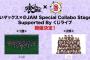 【朗報】AKB48チーム8＆SKE48が「超！喰らいマックス×@JAM Special Collabo Stage 2021 Supported By くじライブ」に出演決定！！！