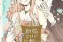 漫画「新婚だけど片想い」最新2巻予約開始！対局を終えた久遠があらわれ、彼にみんなの前でキスされて・・・！？