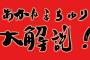 【直訴】高柳明音卒業コンサート あかねまちゅり大解説！！！4月14日よる9時から緊急生配信！