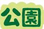 【悲報】小泉さん家の進次郎くん「大きい公園が作りたい」wwww