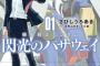 漫画「機動戦士ガンダム 閃光のハサウェイ」第1巻予約開始！ハサウェイ・ノアは今、世界を敵に回す――。