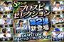 【プロスピA】今年のセレクションはどんな感じになるのかなあ