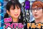 【AKB48G】地下民がスキャンダルメンバーを許さずに叩く理由