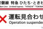 【悲報】チーム8茨城ツアー帰りのオタクを乗せた特急ひたちが人身事故のため停止・・・【AKB48】