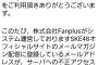 SKE48オフィシャルサイトのメールマガジンで登録メールアドレスが流出した可能性