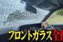 【悲報】AKB48公式お兄ちゃんのバッドボーイズ佐田さん、飛び石で愛車のフロントガラス全損