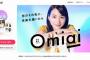 【悲報】婚活アプリ『Omiai』、笑えない量の個人情報を流出させてしまう