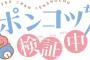 漫画「ポンコツちゃん検証中」最新9巻予約開始！隕石近付く中、イベント盛りだくさん!