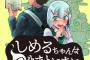 漫画「しめるちゃんはつきまといたい」完結となる2巻予約開始！妖怪少女×不幸少年が織りなす一方通行ラブコメここに完結