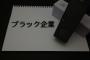 【日本終了】ブラック企業を生み出した元凶→その諸悪の根源がこちら.....