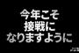 現在 セ48勝－パ46勝